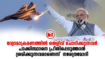 #pmmodi വ്യോമാക്രമണത്തിൽ തെളിവ് ചോദിക്കുന്നവർക്ക് പ്രധാനമന്ത്രിയുടെ ശക്തമായ മറുപടി