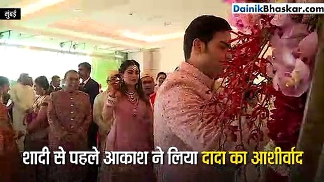 शादी से पहले आकाश ने लिया दादा का आशीर्वाद, वाइफ नीता का यूं हाथ थामकर ले जाते दिखे मुकेश अंबानी