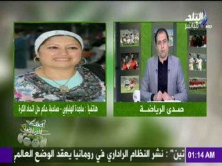 ماجدة الهواري: لهذا السبب لم ينفذ حكم حل اتحاد الكرة حتى الآن | صدى الرياضة