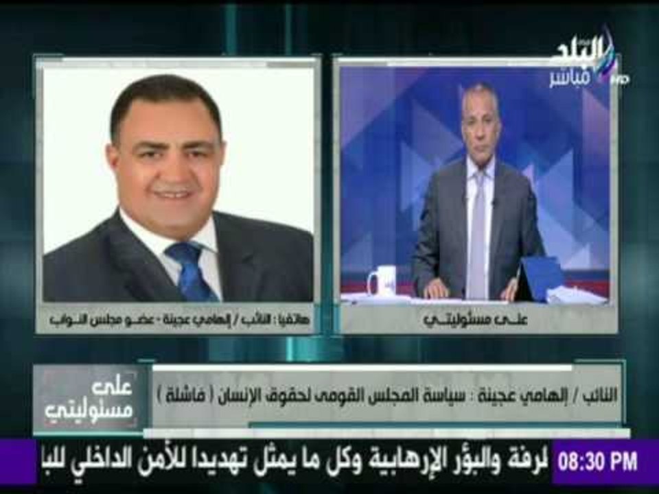 على مسئوليتي - أحمد موسى - النائب إلهامى عجينة يكشف اسباب انسحابه من اجتماع لجنة حقوق الإنسان