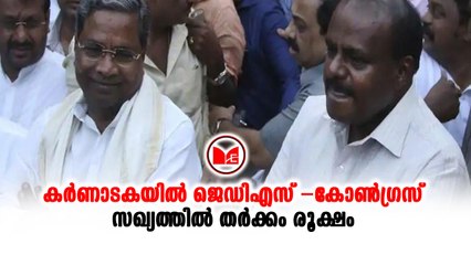 #Karnataka കർണാടകയിൽ ജെഡിഎസ് –കോൺഗ്രസ് സഖ്യത്തിൽ തർക്കം രൂക്ഷം