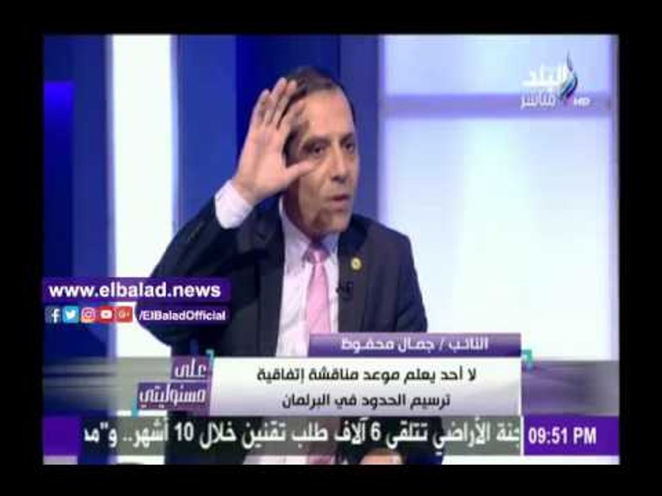 صدى البلد |نائب: اتفاقية ترسيم الحدود لم تعرض على مجلس النواب حتى الآن