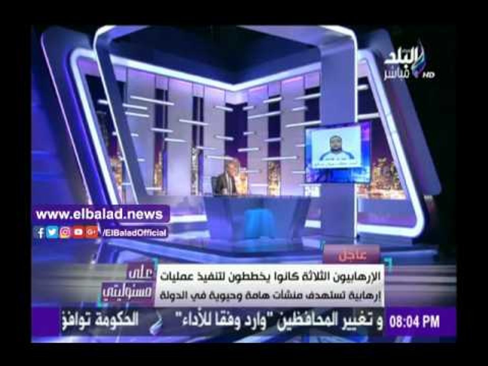 صدى البلد |أحمد موسى: ضبط 3 إرهابيين من عناصر الخلية الإرهابية المنفذة لحادث البطرسية