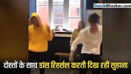 Download Video: शाहरुख खान की बेटी सुहाना का डांस वीडियो वायरल