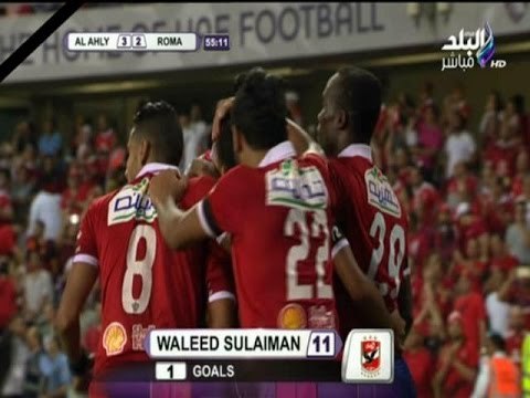 -مع شوبير - وليد سليمان يحرز الهدف الثالث في مرمى ‫‏روما‬ بالدقيقة 54 فى مباراة الأهلي وروما