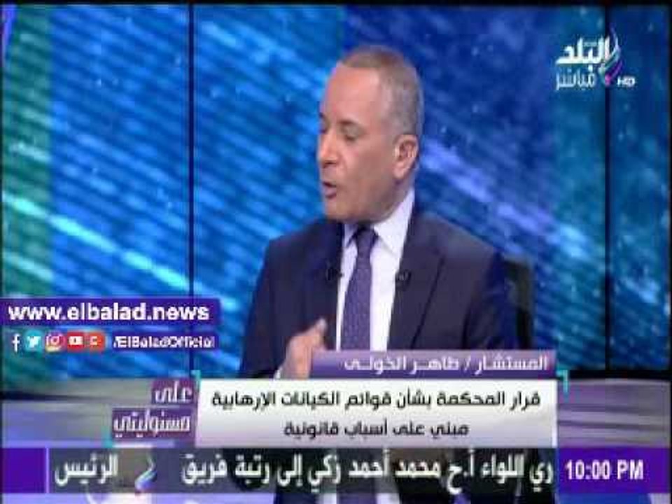 صدى البلد |طاهر الخولي: حكم المحكمة هو عنوان الحقيقة وكل ما ينتمي للكيانات الإرهابية فهو إرهابي