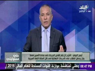 أيمن البيلي ( رئيس جبهة تحرير نقابة المهن التعليمية ) وأقتراحات لحل مشكلة تسريب الامتحانات
