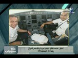 على مسئوليتي - أحمد موسى - أول تسجيل للطيار محمد شقير مع برج المراقبة قبل سقوط الطائرة