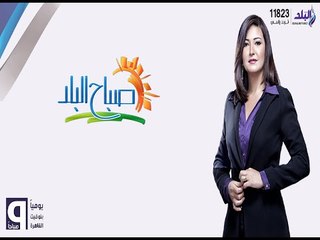 صباح البلد - دينا رامز (حلقة كاملة) 22/5/25016 | صدى البلد