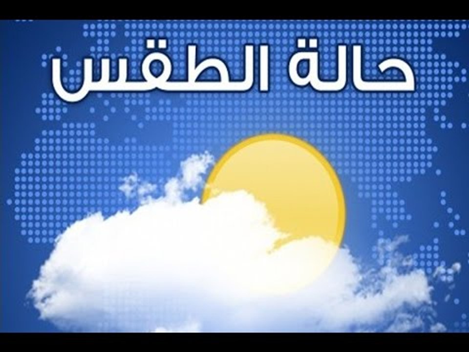 الأرصاد الجوية تكشف عن حالة الطقس خلال الأيام ا...