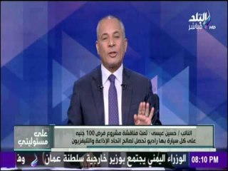 على مسئوليتي - أحمد موسى - النائب حسين عيسي : يعلق علي قرار رسم 100 جنية علي السيارات التي بها راديو