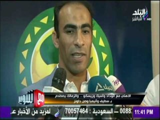 -مع شوبير - الأهلي مع الوداد وأسيك وزيسكو ..  والزمالك يصطدم بـ سطيف وأنيمبا وصن داونز