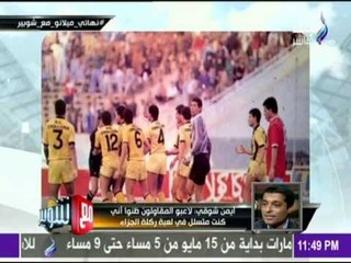 -مع شوبير - واقعة المقاولين والاهلي لم تكن الاولي بروايه كابتن محمد شوقي