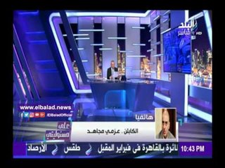 صدى البلد | عزمي مجاهد: الرئيس يسير بسرعة 100كيلو والوزراء سلاحف