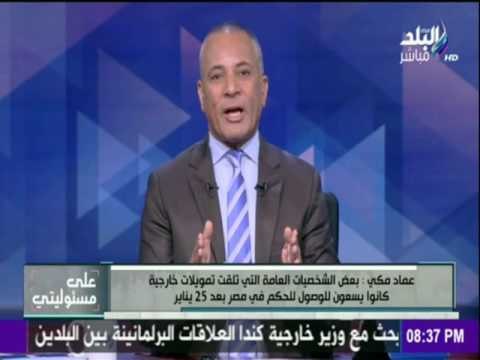 على مسئوليتي - أحمد موسى - بالأسماء.. ويكيليكس يكشف عن شخصيات ومنظمات تلقت تمويلاً أجنبياً