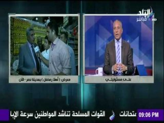 على مسئوليتي - أحمد موسى - معرض اهلا رمضان فى المحافظات