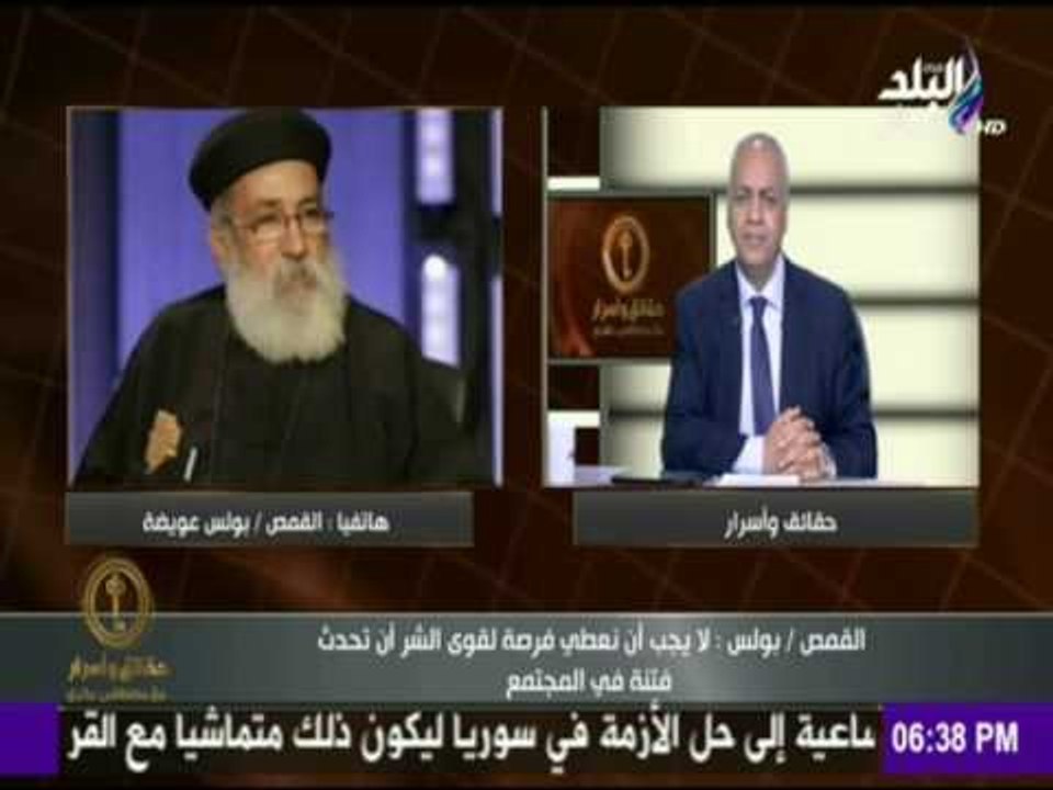 حقائق وأسرار - القمص بولس عويضة لـ أهالي المنيا " لا تعطوا فرصة لقوى الشر ان تحدث فتنة بينكم "