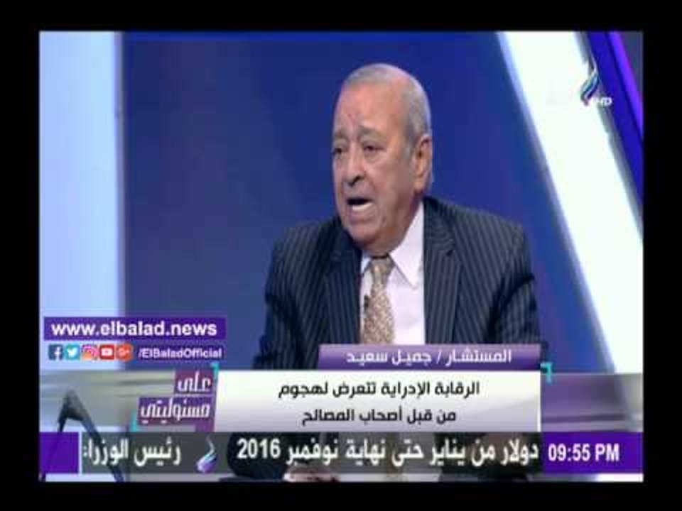 صدى البلد | محامي بالنقض: أصحاب المصالح وراء الهجوم على الرقابة الإدارية .. فيديو