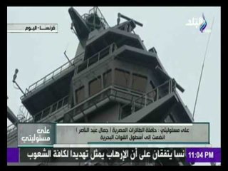 أحمد موسى من داخل حاملة المطائرات "ميسترال" يعرض أهم إمكانياتها ومميزاتها