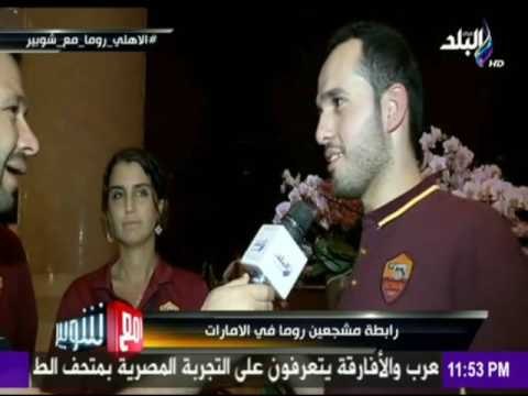 -مع شوبير - لقاء مع رابطة روما بالامارات