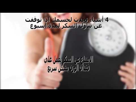 صدى البلد | 4 أشياء تحدث لجسمك اذا توقفت عن تناول السكر لمدة أسبوع