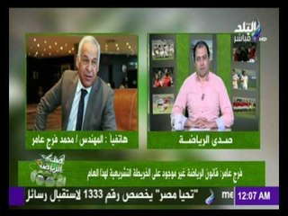 فرج عامر يفجر المفاجأة قانون الرياضة غير موجود علي علي الخريطة التشريعية هذا العام