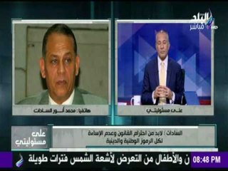 على مسئوليتي - أحمد موسى - النائب محمد أنور السادات بعض الشباب المشاركين في مظاهرات ضد الدولة طلبة