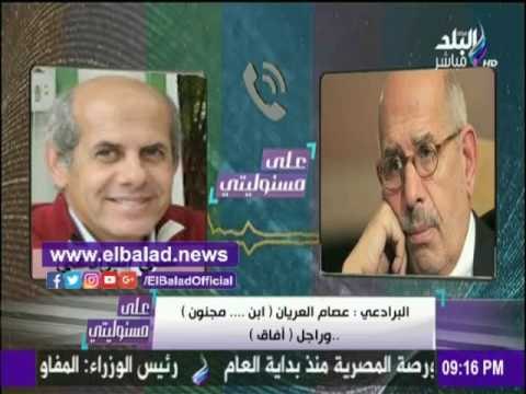 صدى البلد |البرادعي «في تسريبه» يسب القيادي الإخواني عصام العريان