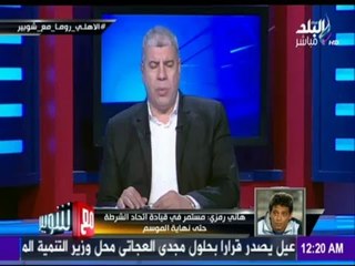 -مع شوبير - هاني رمزي ما بين الاستقالة وحل نادي أتحاد الشرطة