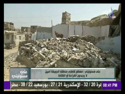 على مسئوليتي - أحمد موسى - منطقة الدويقة العشوائية قبل نقل سكانها بساعات إلى حى الأسمرات