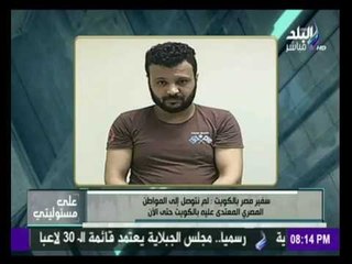 على مسئوليتي - أحمد موسى - سفير مصر بالكويت يوضح ملابسات تعذيب مصري بالارضي الكويتية