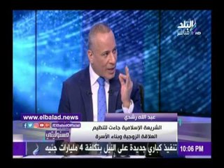 صدى البلد | عبد الله رشدي: الشريعة الاسلامية نظمت العلاقة الزوجية