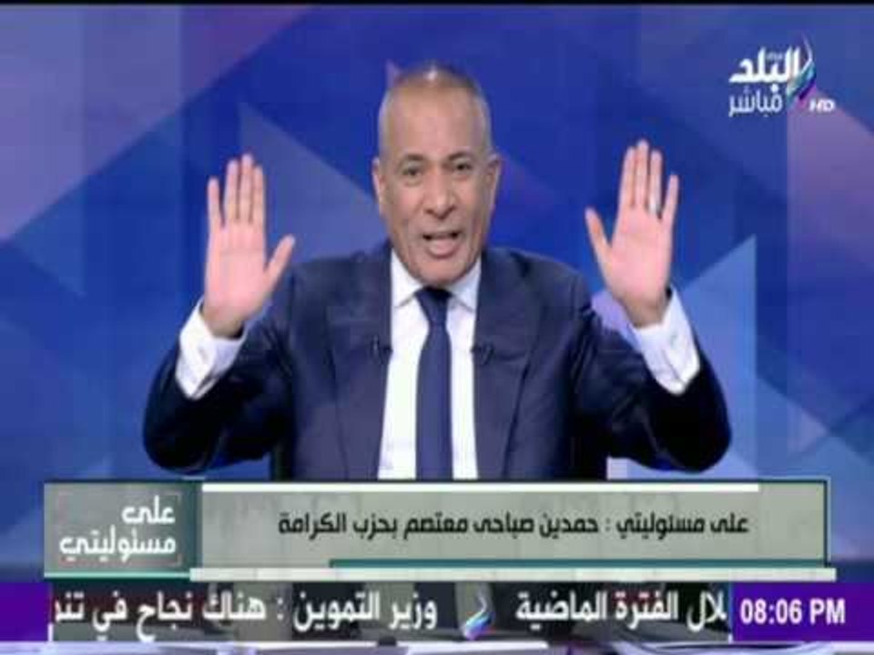 على مسئوليتي - أحمد موسى - بعد اعتصام حمدين صباحي...أحمد موسى عينوه " رئيس لمدينة كفر الشيخ ""
