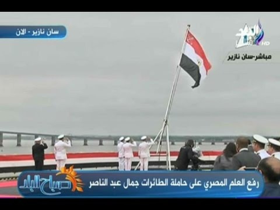 لحظة رفع العلم المصري على حاملة الطائرات " ‫‏ميسترال‬ " جمال عبد الناصر