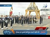 مراسم رفع العلم المصري على  حاملة الطائرات 