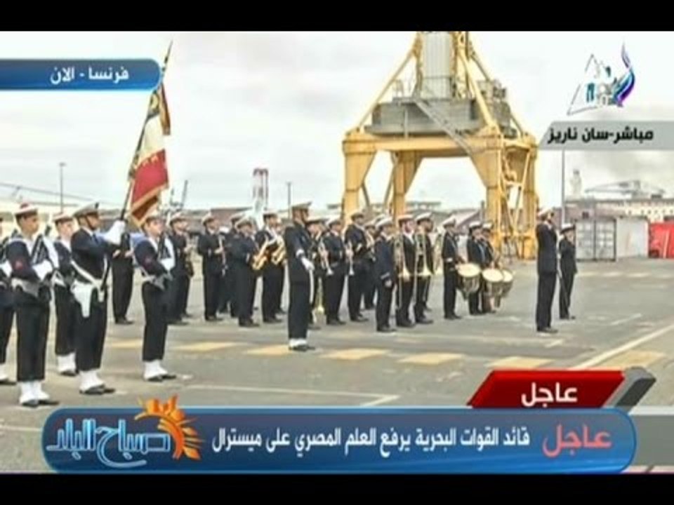 مراسم رفع العلم المصري على  حاملة الطائرات " ‫ميسترال ‬"
