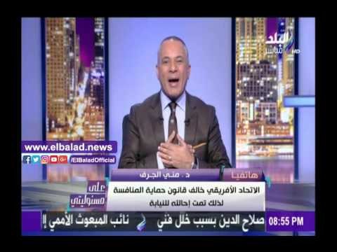 صدى البلد |«حماية المنافسة»: الإتحاد الإفريقي خالف القانون لذلك تمت إحالته للنيابة