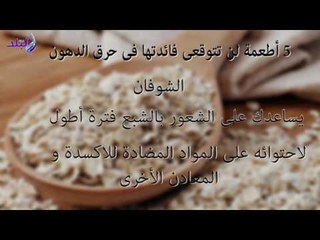 صدى البلد | 5 أطعمة لن تتوقعى فائدتها فى حرق الدهون