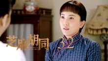 芝麻胡同 32 | Memories Of Peking 32（何冰、王鷗、劉蓓等主演）