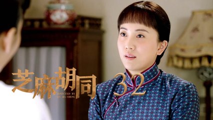 芝麻胡同 32 | Memories Of Peking 32（何冰、王鷗、劉蓓等主演）