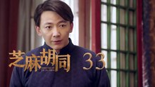 芝麻胡同 33 | Memories Of Peking 33（何冰、王鷗、劉蓓等主演）