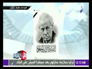 -مع شوبير - شاهد ما نُشر عن الكابتن طارق سليم على السوشيال ميديا