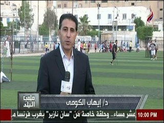 ملعب البلد مع ايهاب الكومي | 2-6-2016