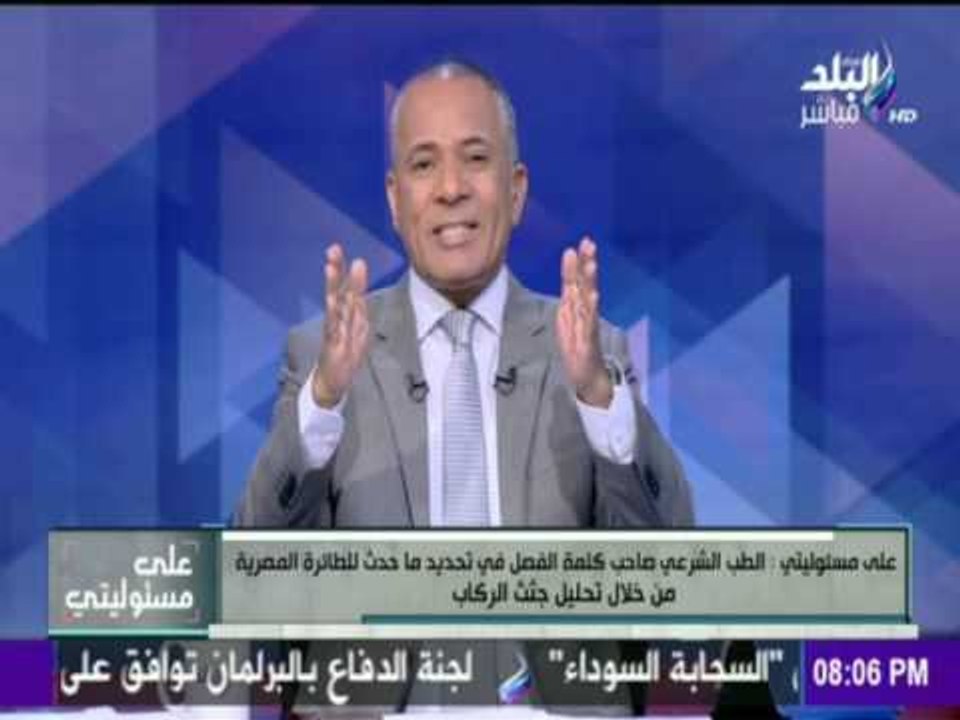 على مسئوليتي - أحمد موسى - آخر التطورات حول " حادث سقوط طائرة مصر للطيران "