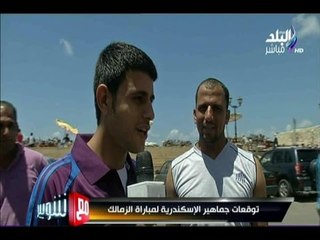 -مع شوبير - توقعات جماهير الاتحاد لمباراة الزمالك