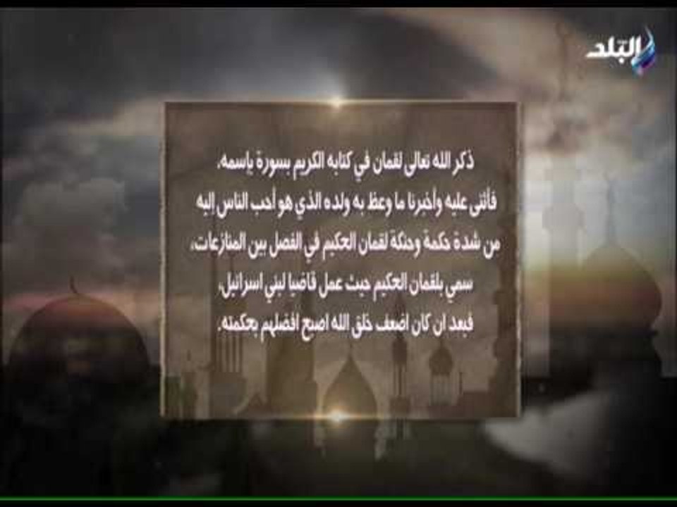 قصة سيدنا لقمان عليه السلام من القرآن الكريم | صدى البلد