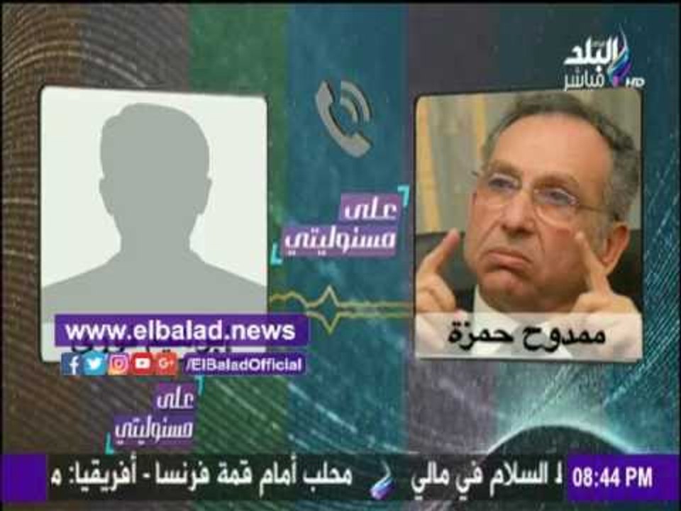 صدى البلد |فوزي لممدوح حمزة: «ياريت أمريكا تعمل...