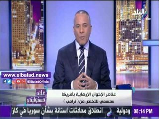 صدى البلد | موسى: CIA كشف لترامب عن وثيقة مهمة حول الإخوان .. فيديو