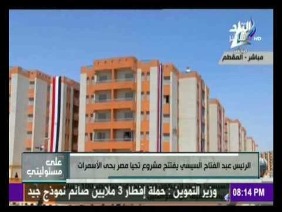 على مسئوليتي - أحمد موسى - لـ الحاصلين على شقق إسكان " الأسمرات "
