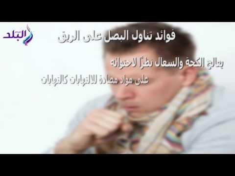 صدى البلد | فوائد تناول البصل على الريق..